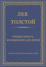 Полное собрание сочинений. Том 37. Произведения 1906–1910 гг. Учение Христа, изложенное для детей