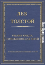 Полное собрание сочинений. Том 37. Произведения 1906–1910 гг. Учение Христа, изложенное для детей