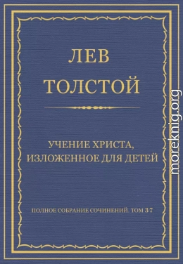 Полное собрание сочинений. Том 37. Произведения 1906–1910 гг. Учение Христа, изложенное для детей