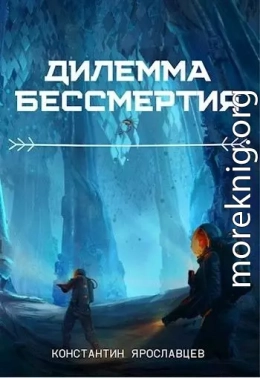 Дилемма бессмертия (СИ)