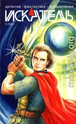 Искатель, 2005 №6