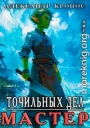 Метка Дальнего: Точильных Дел Мастер