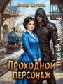 Проходной персонаж