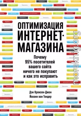 Оптимизация интернет-магазина. Почему 95% посетителей вашего сайта ничего не покупают и как это исправить