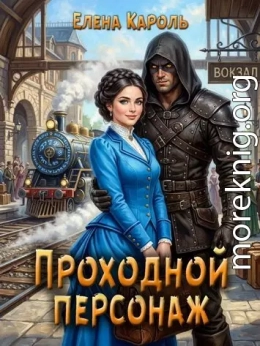 Проходной персонаж