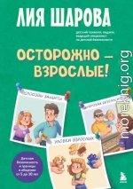Осторожно – взрослые! Детская безопасность и границы в общении (от 5 до 10 лет)