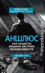 Аншлюс. Как нацисты лишили Австрию независимости