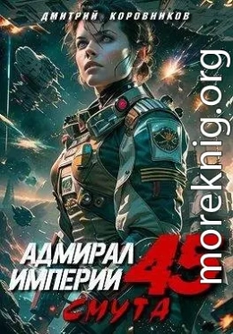 Адмирал Империи 45