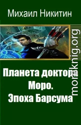 Книга третья: Эпоха Барсума