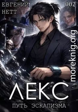 ЛЕКС. Книга II