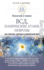 ВСД, панические атаки, неврозы: как сохранить здоровье в современном мире