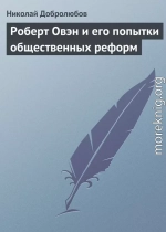 Роберт Овэн и его попытки общественных реформ