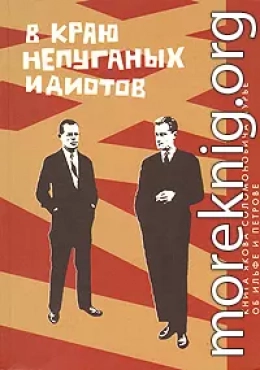 В краю непуганых идиотов. Книга об Ильфе и Петрове