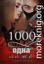 1000 не одна ложь