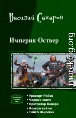 Империя Оствер. Пенталогия