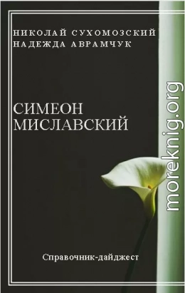 МИСЛАВСЬКИЙ Симеон Григорович