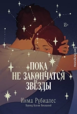 Пока не закончатся звезды