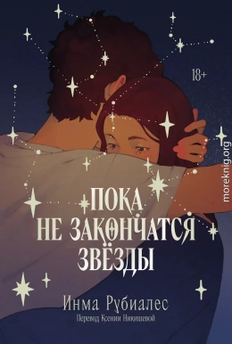 Пока не закончатся звезды
