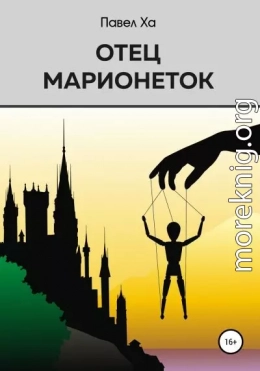 Отец марионеток