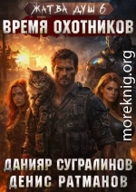 Время охотников