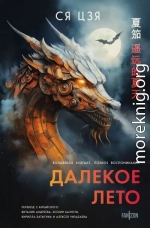 Далекое лето