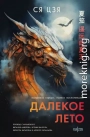 Далекое лето