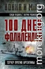 100 дней Фолклендов. Тэтчер против Аргентины