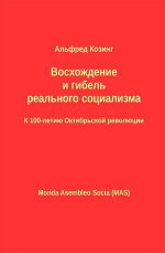 Восхождение и гибель реального социализма. К 100-летию Октябрьской революции