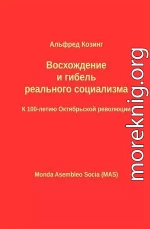 Восхождение и гибель реального социализма. К 100-летию Октябрьской революции