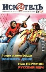 Искатель, 1998 №10