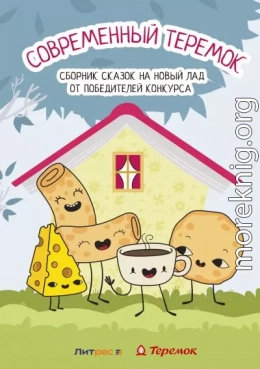 Современный Теремок