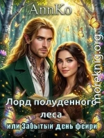 Лорд Полуденного леса, или Забытый день фейри