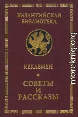 Советы и рассказы. Поучение византийского полководца XI века