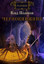 Чернокнижник. Сломанные весы