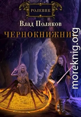 Чернокнижник. Сломанные весы