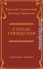 ГРИЗОДУБОВ Степан Васильович