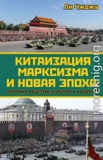 Китаизация марксизма и новая эпоха. Политика, общество, культура и идеология