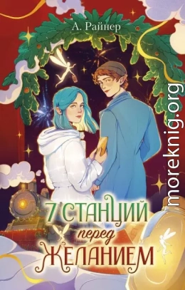 7 станций перед желанием