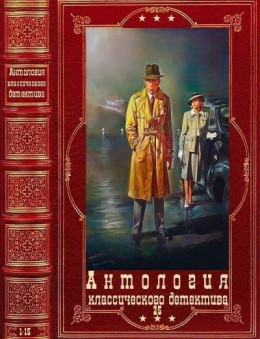 Антология классического(шпионского) детектива-25. Компиляция.Книги 1-15
