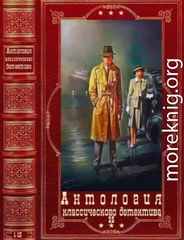 Антология классического(шпионского) детектива-25. Компиляция.Книги 1-15