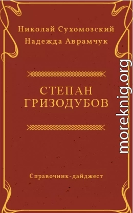 ГРИЗОДУБОВ Степан Васильович