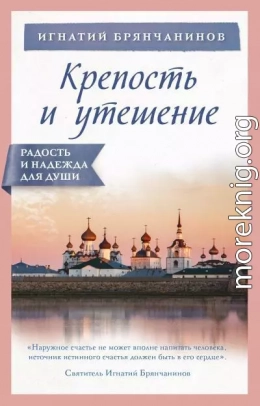 Крепость и утешение