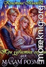 Три зубастых герани для мадам Розмен