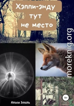 Хэппи-энду тут не место