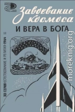 Завоевание космоса и вера в бога (сборник статей)