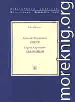 Алексей Федорович Лосев. Раписи бесед