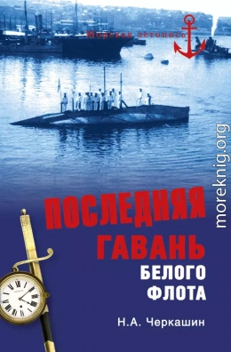 Последняя гавань Белого флота. От Севастополя до Бизерты