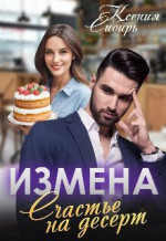 Измена. Счастье на десерт (СИ)