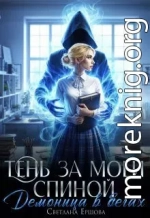 Тень за моей спиной. Демоница в бегах