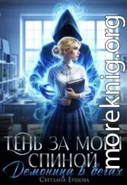 Тень за моей спиной. Демоница в бегах